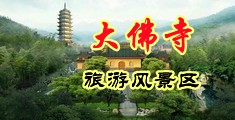 男女靠逼视频中国浙江-新昌大佛寺旅游风景区